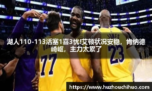 湖人110-113活塞1喜3忧!艾顿状况安稳，肯纳德崎岖，主力太累了