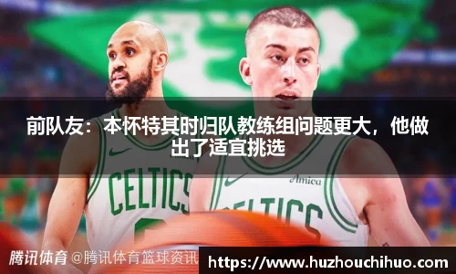前队友：本怀特其时归队教练组问题更大，他做出了适宜挑选